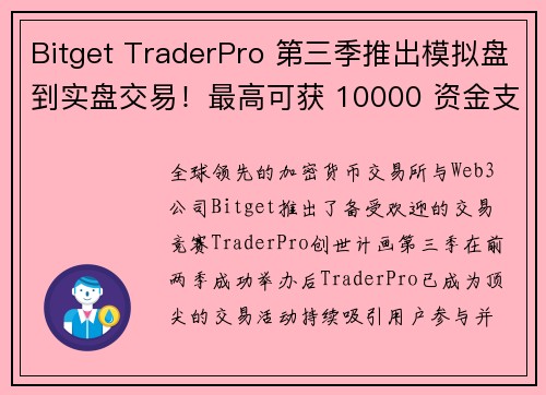 Bitget TraderPro 第三季推出模拟盘到实盘交易！最高可获 10000 资金支持