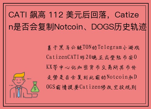 CATI 飙高 112 美元后回落,Catizen是否会复制Notcoin、DOGS历史轨迹?