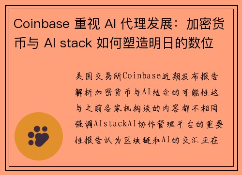 Coinbase 重视 AI 代理发展：加密货币与 AI stack 如何塑造明日的数位经济