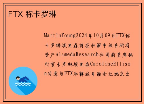 FTX 称卡罗琳