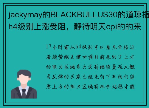 jackymay的BLACKBULLUS30的道琼指数h4级别上涨受阻,静待明天cpi的的来