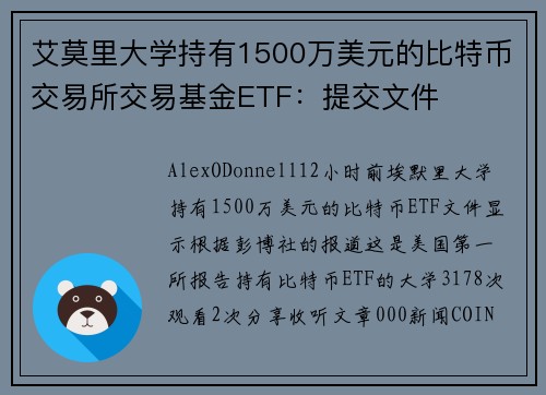艾莫里大学持有1500万美元的比特币交易所交易基金ETF:提交文件