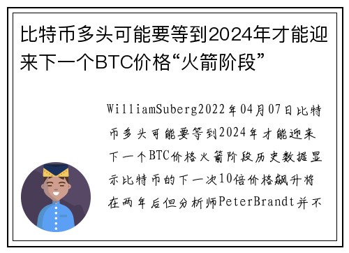 比特币多头可能要等到2024年才能迎来下一个BTC价格“火箭阶段”
