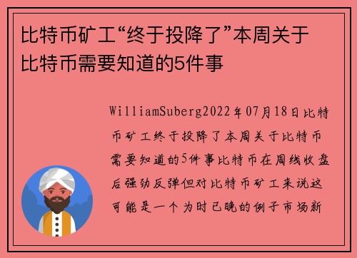 比特币矿工“终于投降了”本周关于比特币需要知道的5件事