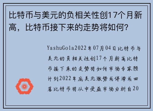 比特币与美元的负相关性创17个月新高,比特币接下来的走势将如何?