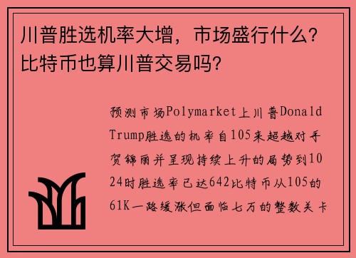 川普胜选机率大增,市场盛行什么?比特币也算川普交易吗?