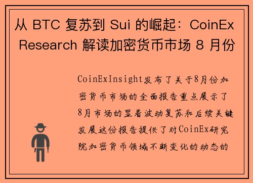 从 BTC 复苏到 Sui 的崛起:CoinEx Research 解读加密货币市场 8 月份趋势