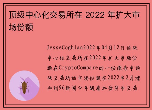 顶级中心化交易所在 2022 年扩大市场份额 