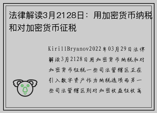 法律解读3月2128日:用加密货币纳税和对加密货币征税