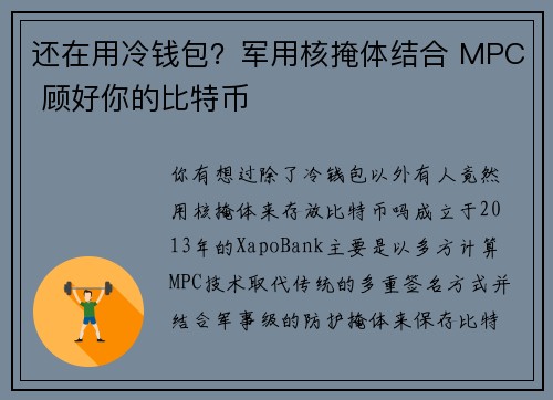 还在用冷钱包?军用核掩体结合 MPC 顾好你的比特币