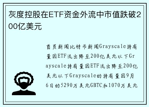 灰度控股在ETF资金外流中市值跌破200亿美元