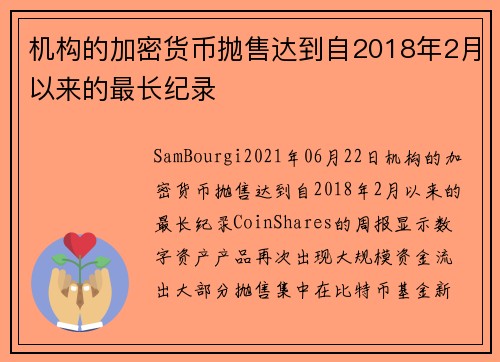 机构的加密货币抛售达到自2018年2月以来的最长纪录