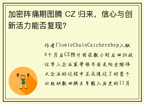 加密阵痛期图腾 CZ 归来,信心与创新活力能否复现?
