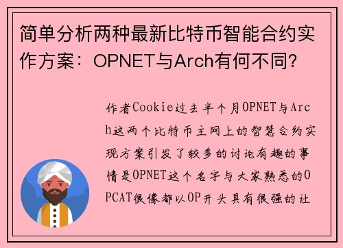 简单分析两种最新比特币智能合约实作方案:OPNET与Arch有何不同?
