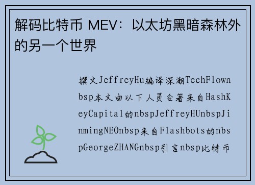 解码比特币 MEV:以太坊黑暗森林外的另一个世界
