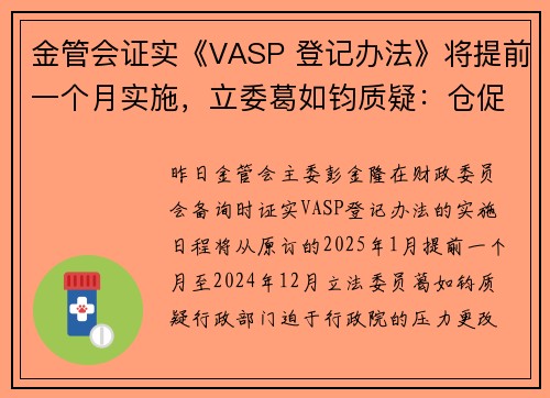 金管会证实《VASP 登记办法》将提前一个月实施，立委葛如钧质疑：仓促上路不是好事