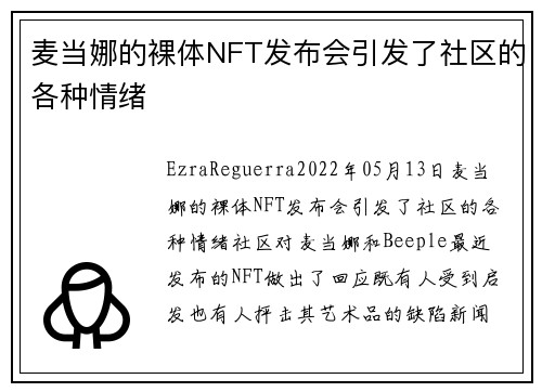 麦当娜的裸体NFT发布会引发了社区的各种情绪 