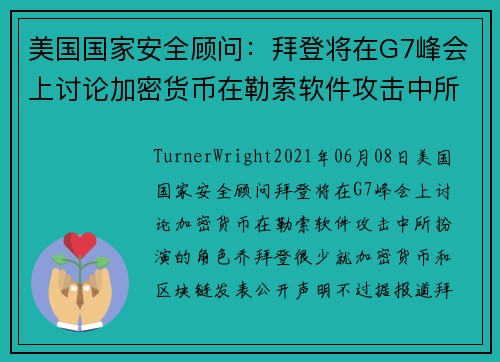 美国国家安全顾问:拜登将在G7峰会上讨论加密货币在勒索软件攻击中所扮演的角色