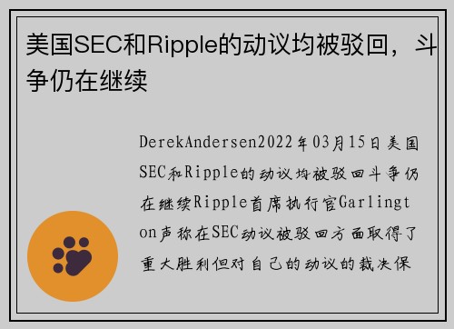 美国SEC和Ripple的动议均被驳回，斗争仍在继续 