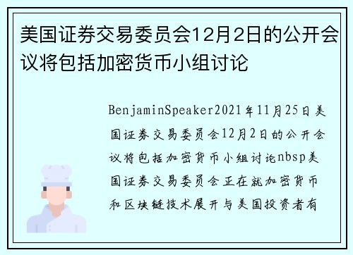 美国证券交易委员会12月2日的公开会议将包括加密货币小组讨论