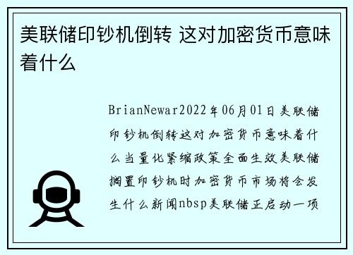 美联储印钞机倒转 这对加密货币意味着什么 