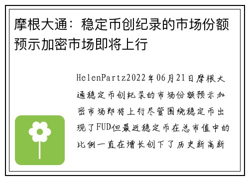 摩根大通:稳定币创纪录的市场份额预示加密市场即将上行
