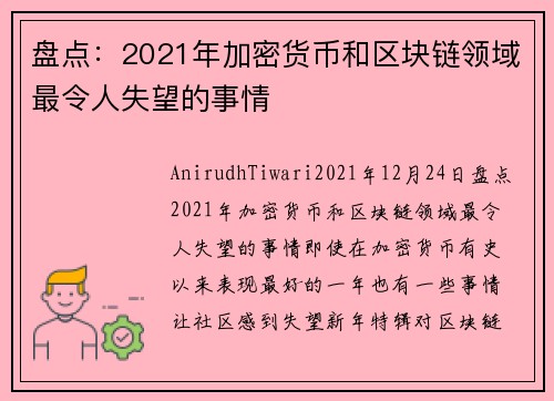 盘点:2021年加密货币和区块链领域最令人失望的事情