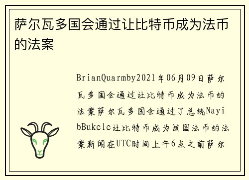 萨尔瓦多国会通过让比特币成为法币的法案 