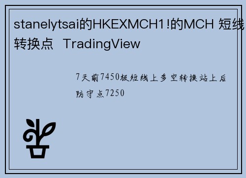 stanelytsai的HKEXMCH1!的MCH 短线转换点 TradingView