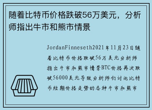 随着比特币价格跌破56万美元，分析师指出牛市和熊市情景 