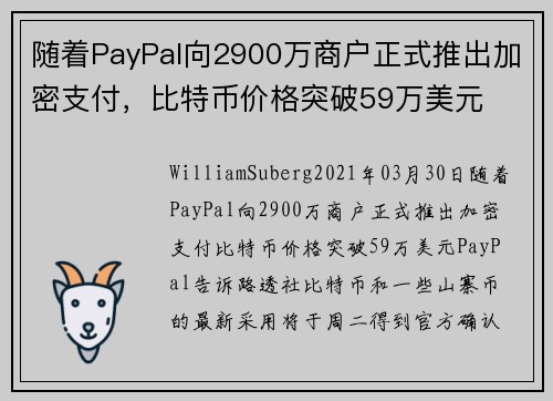 随着PayPal向2900万商户正式推出加密支付，比特币价格突破59万美元 