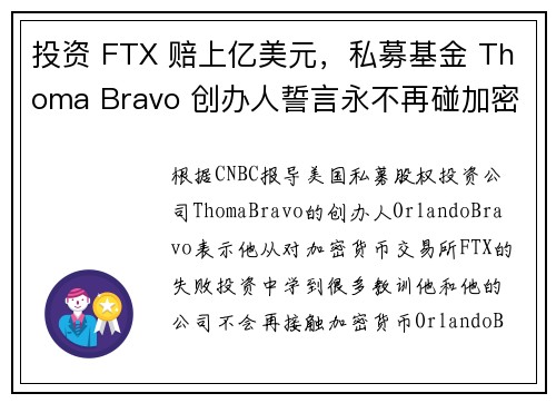 投资 FTX 赔上亿美元,私募基金 Thoma Bravo 创办人誓言永不再碰加密货币