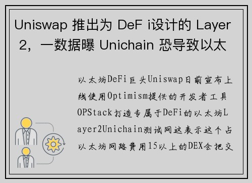 Uniswap 推出为 DeF i设计的 Layer 2,一数据曝 Unichain 恐导致以太坊通