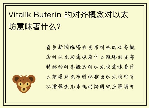 Vitalik Buterin 的对齐概念对以太坊意味著什么?