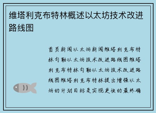 维塔利克布特林概述以太坊技术改进路线图