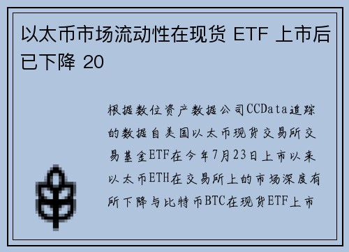 以太币市场流动性在现货 ETF 上市后已下降 20