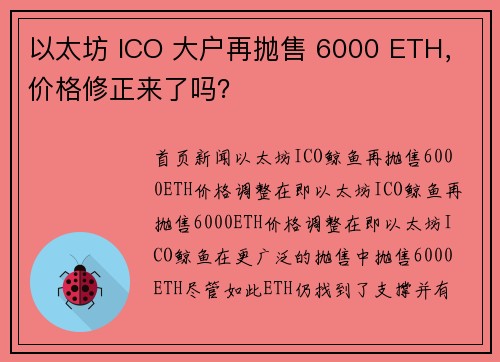 以太坊 ICO 大户再抛售 6000 ETH,价格修正来了吗?