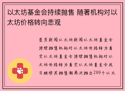 以太坊基金会持续抛售 随著机构对以太坊价格转向悲观