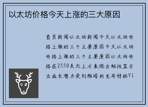 以太坊价格今天上涨的三大原因
