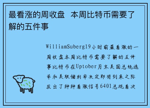 最看涨的周收盘 本周比特币需要了解的五件事