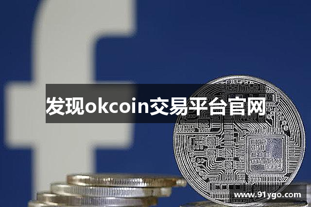 发现okcoin交易平台官网