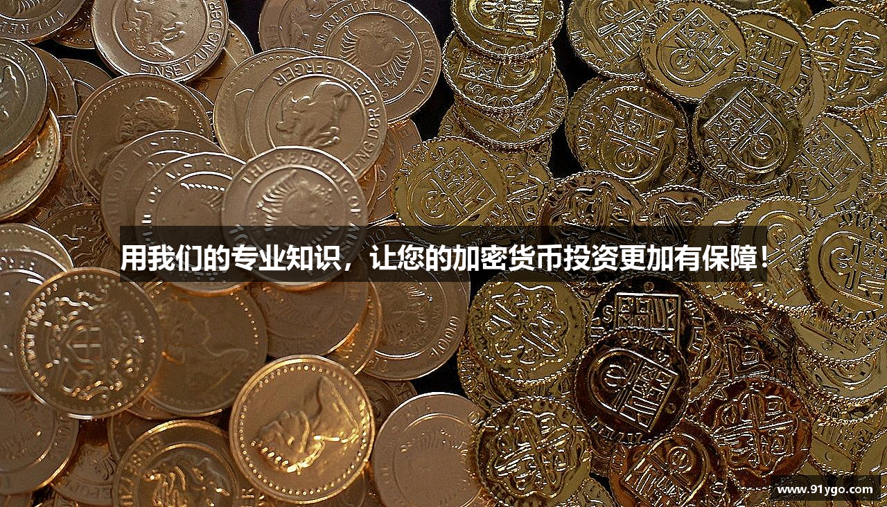 用我们的专业知识，让您的加密货币投资更加有保障！