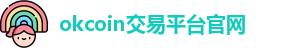 okcoin交易平台官网